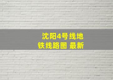 沈阳4号线地铁线路图 最新